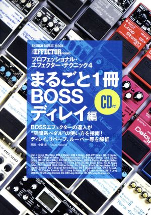 プロフェッショナル・エフェクター・テクニック(4)まるごと1冊BOSSディレイ編SHINKO MUSIC MOOK