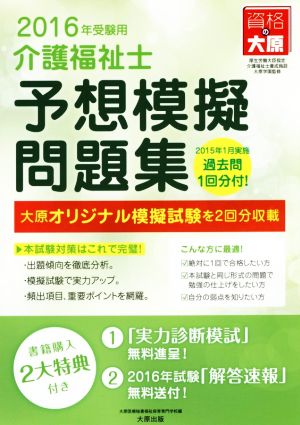 介護福祉士予想模擬問題集(2016年受験用)