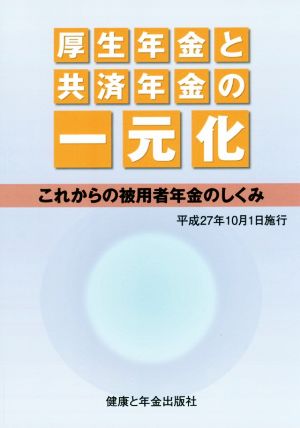 厚生年金と共済年金の一元化 これからの被用者年金のしくみ