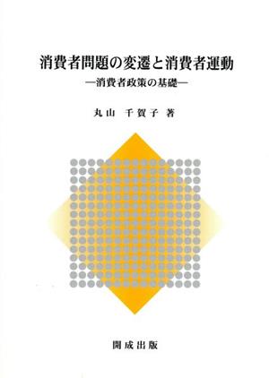 消費者問題の変遷と消費者運動 消費者政策の基礎