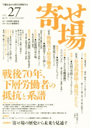 寄せ場(NO.27) 特集 戦後70年、下層労働者の抵抗と系譜