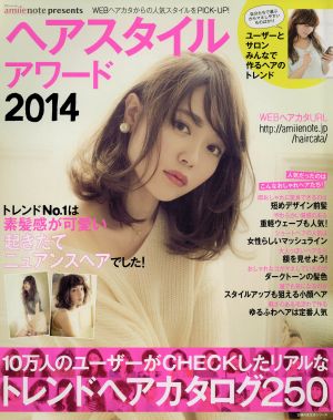 amiienote presents ヘアスタイルアワード(2014) 主婦の友生活シリーズ