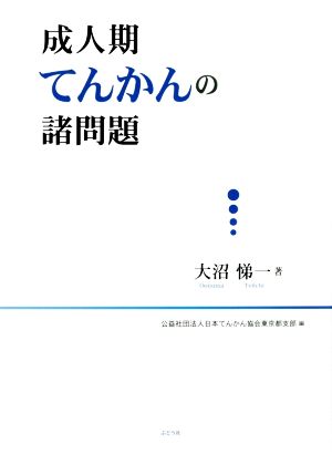 成人期てんかんの諸問題