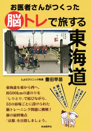 お医者さんがつくった 脳トレで旅する東海道