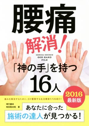 腰痛解消！「神の手」を持つ16人(2016最新版)