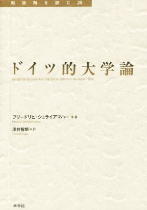 ドイツ的大学論 転換期を読む25