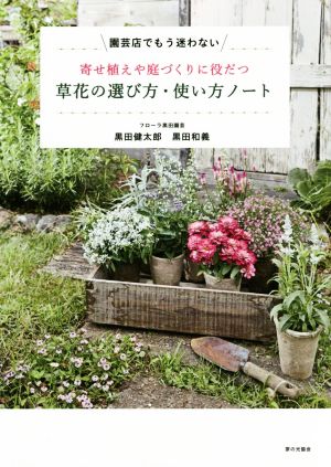 寄せ植えや庭づくりに役だつ 草花の選び方・使い方ノート