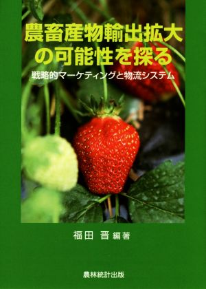 農畜産物輸出拡大の可能性を探る 戦略的マーケティングと物流システム