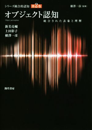 オブジェクト認知統合された表現と理解シリーズ統合的認知第2巻