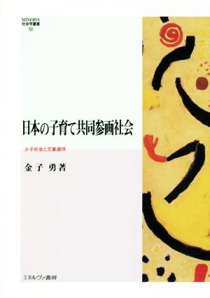 日本の子育て共同参画社会少子社会と児童虐待MINERVA社会学叢書52