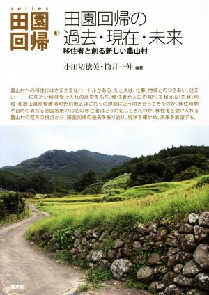 田園回帰の過去・現在・未来 移住者と創る新しい農山村 series田園回帰3