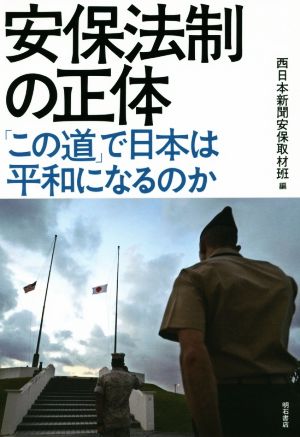 安保法制の正体「この道」で日本は平和になるのか