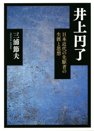 井上円了 日本近代の先駆者の生涯と思想