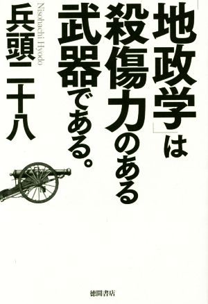 「地政学」は殺傷力のある武器である。