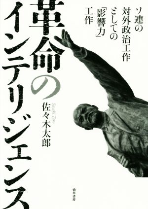 革命のインテリジェンス ソ連の対外政治工作としての「影響力」工作