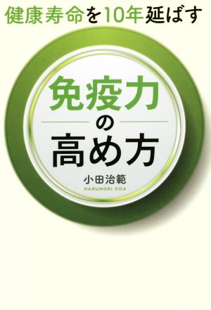 健康寿命を10年延ばす免疫力の高め方