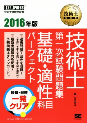 技術士第一次試験問題集 基礎・適性科目パーフェクト(2016年版) 技術士試験学習書技術士教科書