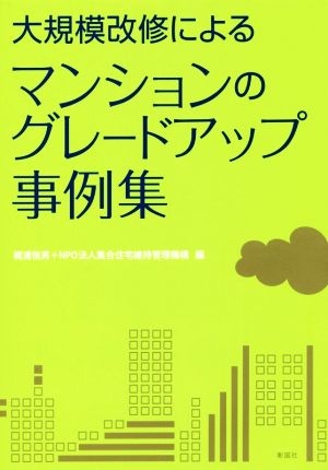 大規模改修によるマンションのグレードアップ事例集