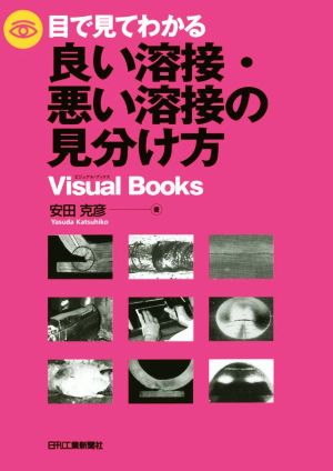 目で見てわかる良い溶接・悪い溶接の見分け方 Visual Books