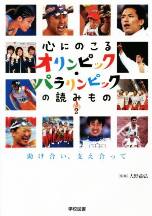 心にのこるオリンピック・パラリンピックの読みもの(2) 助け合い、支え合って