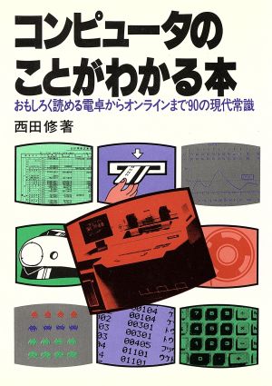 コンピュータのことがわかる本 おもしろく読める電卓からオンラインまで90の現代常識