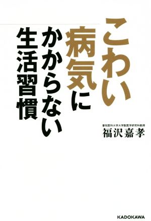 こわい病気にかからない生活習慣