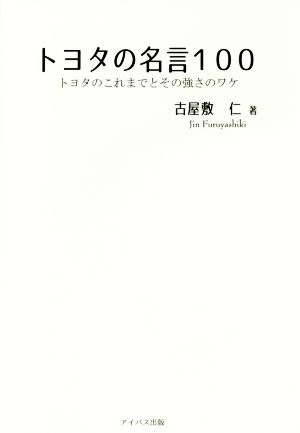 トヨタの名言100 トヨタのこれまでとその強さのワケ