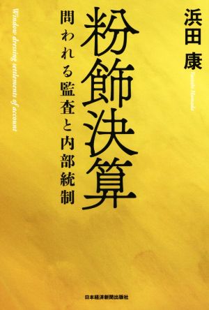 粉飾決算 問われる監査と内部統制