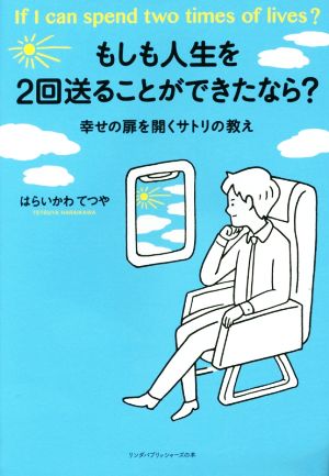 もしも人生を2回送ることができたなら？ 幸せの扉を開くサトリの教え