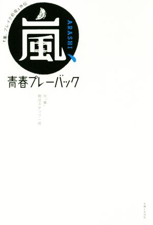 嵐、青春プレーバック 『嵐、ブレイク前夜』外伝