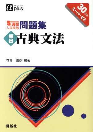 5週間入試突破問題集 頻出 古典文法 αプラス 入試突破