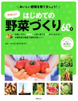 おいしい野菜を育てましょう！はじめてのやさしい野菜づくり