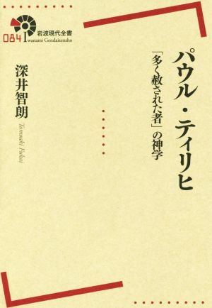 パウル・ティリヒ 「多く赦された者」の神学 岩波現代全書084