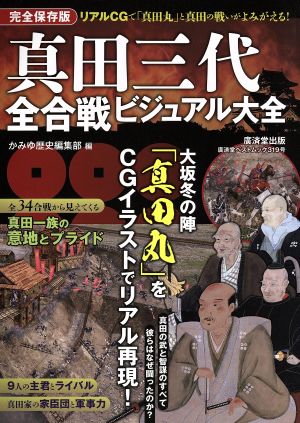 真田三代全合戦ビジュアル大全 廣済堂ベストムック319