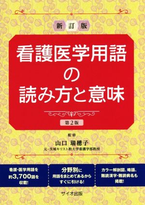 新訂版 看護医学用語の読み方と意味 第2版