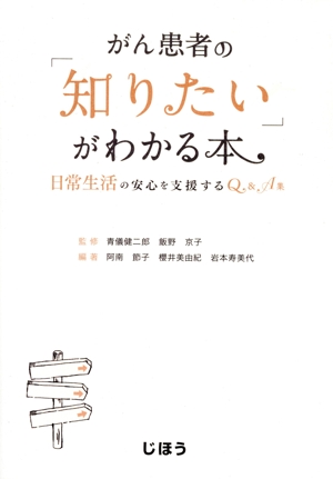 がん患者の「知りたい」がわかる本 日常生活の安心を支援するQ&A集