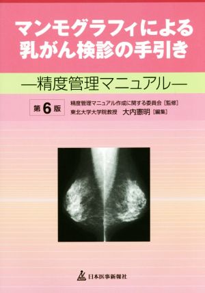 マンモグラフィによるがん検診の手引き 第6版 精度管理マニュアル