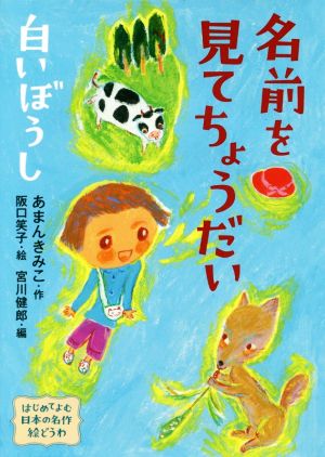 名前を見てちょうだい・白いぼうし はじめてよむ日本の名作絵どうわ