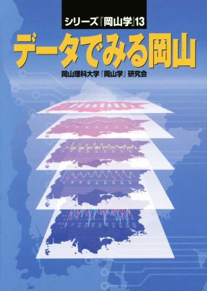 データでみる岡山 シリーズ『岡山学』13