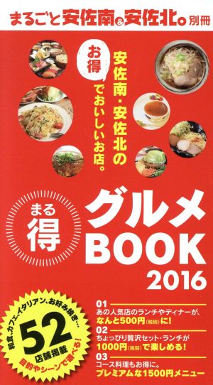 まる得グルメBOOK(2016)