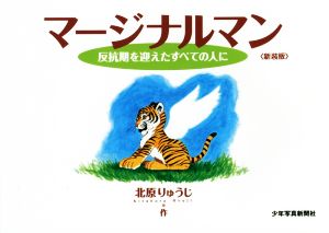 マージナルマン 反抗期を迎えたすべての人に 新装版