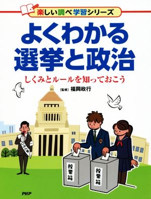 よくわかる選挙と政治 しくみとルールを知っておこう 楽しい調べ学習シリーズ