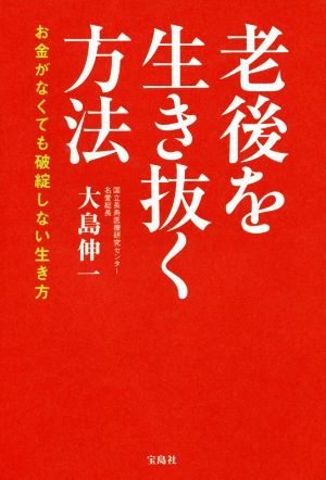 老後を生き抜く方法 お金がなくても破綻しない生き方