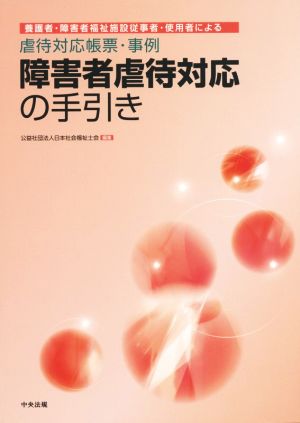 障害者虐待対応の手引き 養護者・障害者福祉施設従事者・使用者による虐待対応帳票・事例