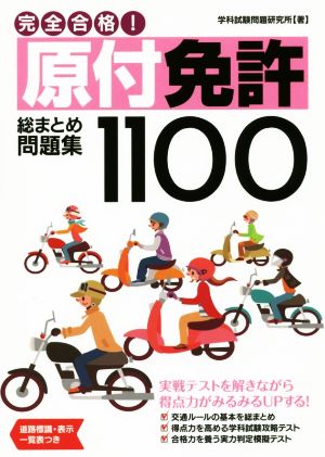 完全合格！原付免許総まとめ問題集1100