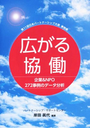 広がる協働 企業&NPO 272事例のデータ分析 第11回日本パートナーシップ大賞事例集