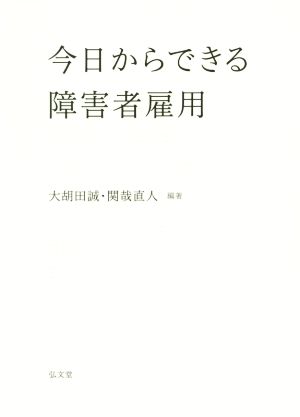 今日からできる障害者雇用