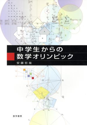 中学生からの数学オリンピック