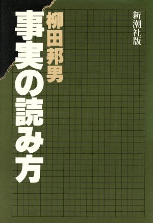 事実の読み方