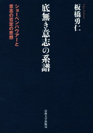 底無き意志の系譜 ショーペンハウアーと意志の否定の思想